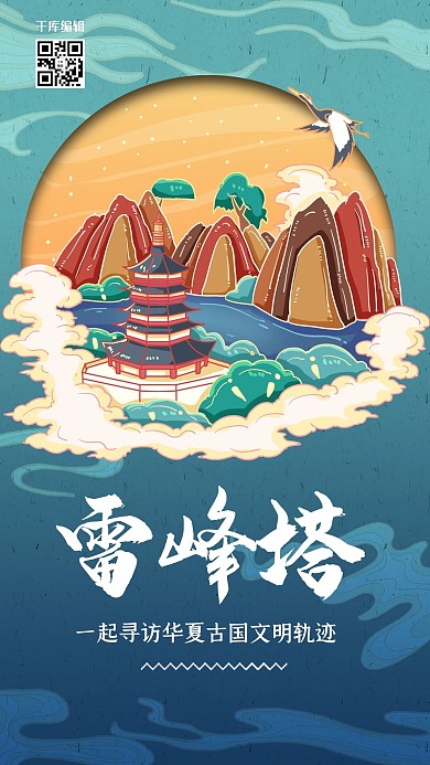 中国地标旅行时光之雷锋塔国潮风格插画海报