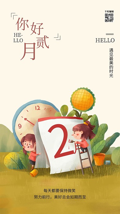 二月你好日历黄绿色卡通海报