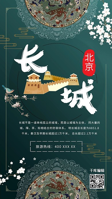 复古风北京长城青花瓷墨绿色旅游城市介绍海报