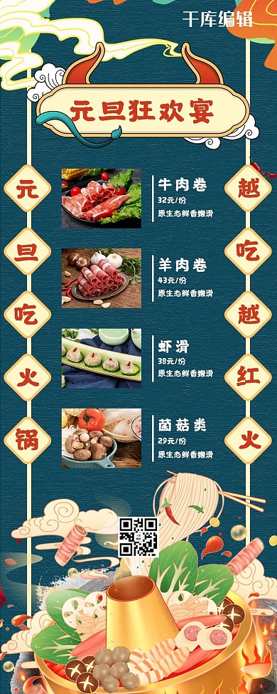 元旦美食火锅蓝色国潮中国风营销长图