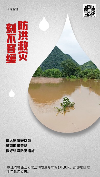 防洪救灾刻不容缓灰色创意海报