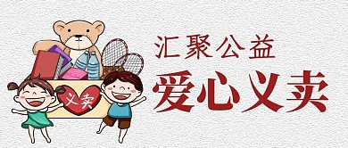 汇聚公益爱心义卖插画风义卖红色插画风公众号首图