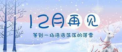 12月再见蓝色卡通公众号首图