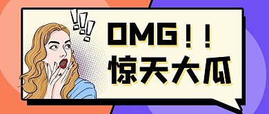 惊天大瓜吃瓜群众紫色橙色大眼吸睛公众号首图