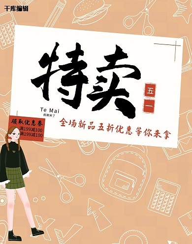 特卖五一优惠促销手绘风淘宝banner
