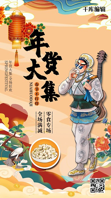 年货节年货大集零食促销国潮海报