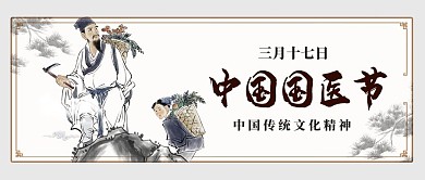 国医节老中医采药灰色中国风公众号首图
