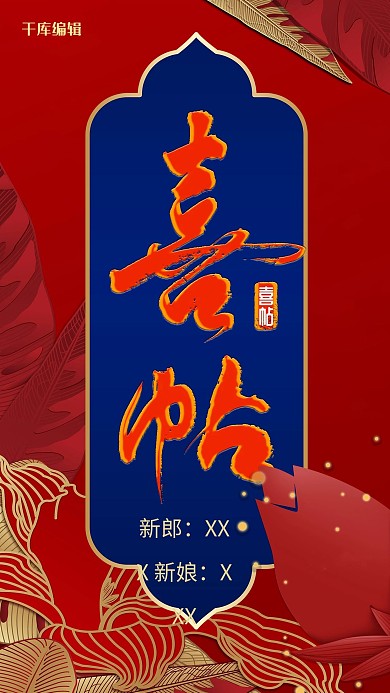 红色喜庆喜帖婚礼邀请函海报