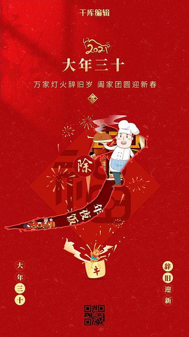 除夕年夜饭红色中国风海报