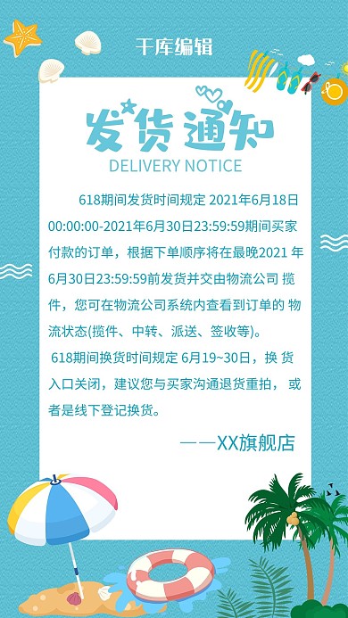 发货通知店铺公告banner