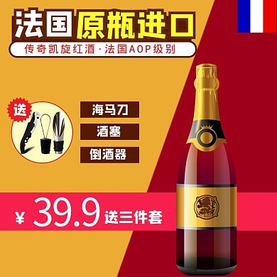 法国原瓶进口红酒黄红色简约电商主图