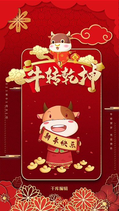 新年快乐牛转乾坤红色中国风海报