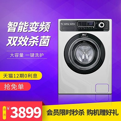 88会员日洗衣机紫色红色促销电商主图
