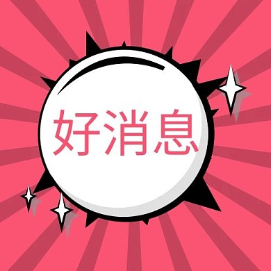 好消息封面头图