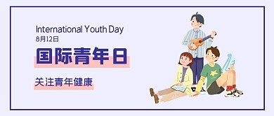 国际青年日关注青年大字吸睛公众号首图