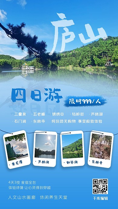 旅游庐山蓝色小清新海报