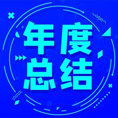 年度总结几何蓝色科技公众号次图