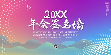 创意渐变风格年会签名墙展板