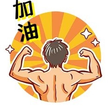 千库编辑原创元素加油表情包插画元素