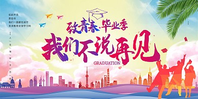 毕业季学生剪影蓝色 红色炫彩展板
