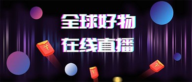 双十一直播黑色渐变公众号封面