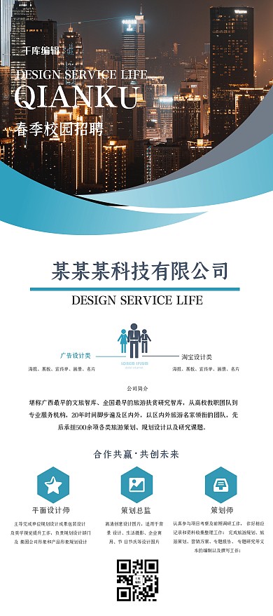 春季校园招聘城市蓝色简约展架