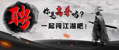 招聘公众号首图武侠灰色水墨风手机海报