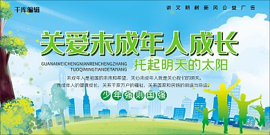社区公益广告城市绿色简约展板