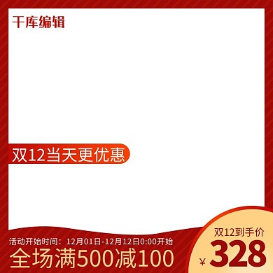 深红色双十二电商主图直通车