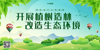 绿色家园风格植树造林展板