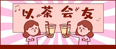 网络流行语粉色漫画风以茶会友公众号首图