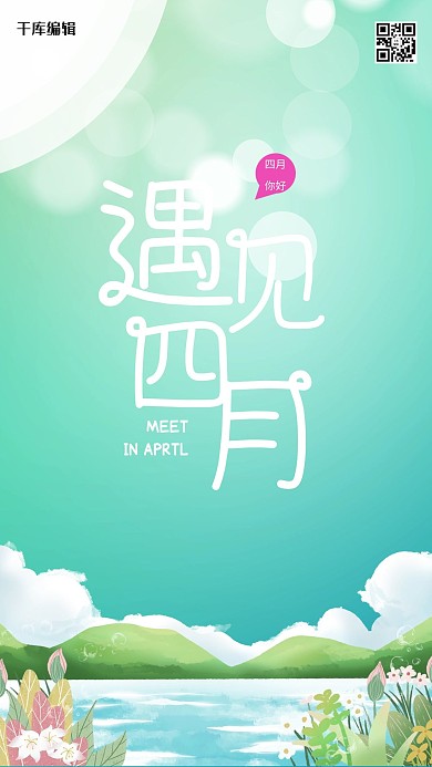 四月你好风景绿色创意海报