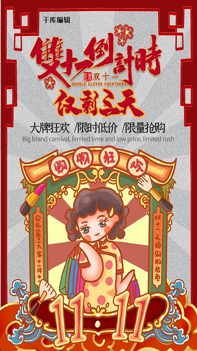 双十一倒计时双11预热民国风中国风创意促销活动海报