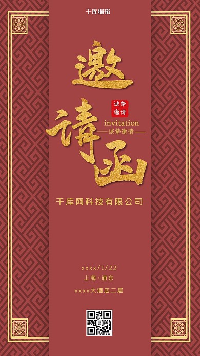 年会邀请函红色系中国风海报