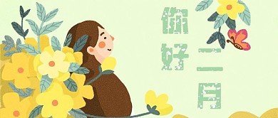 你好二爷小女孩和花绿色黄色公众号首图