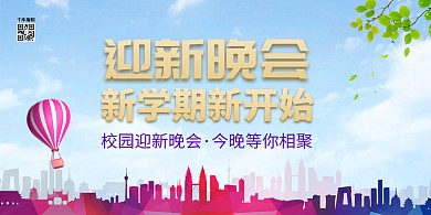 新学期新开始校园迎新晚会蓝紫
