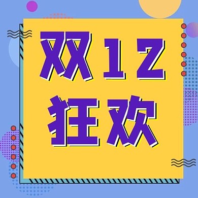 双12狂欢边框紫色孟菲斯公众号次图