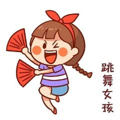 跳舞女孩元气满满