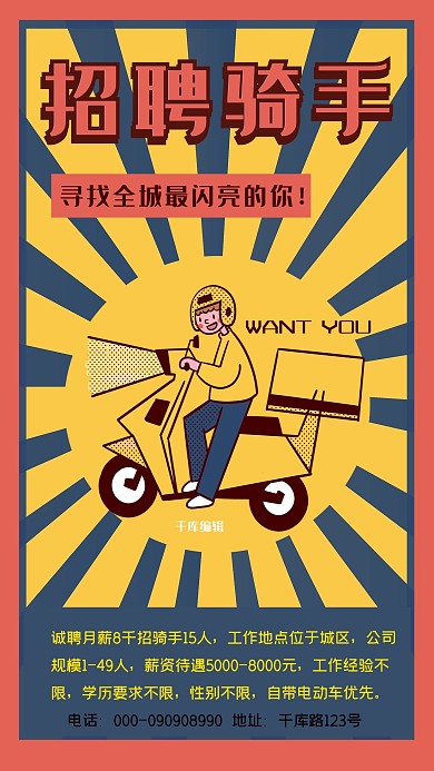 招聘红黄蓝复古风招聘骑手海报