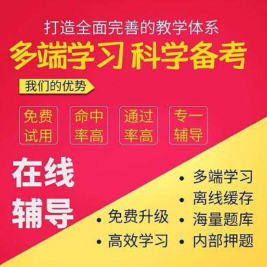 线上网络辅导多端学习科学学习主图
