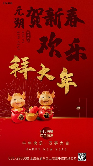 大年初一牛年摆件红色创意海报