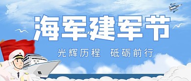 中国海军日海军建军日蓝色简约公众号首图