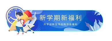 学生开学书店送福利胶囊banner