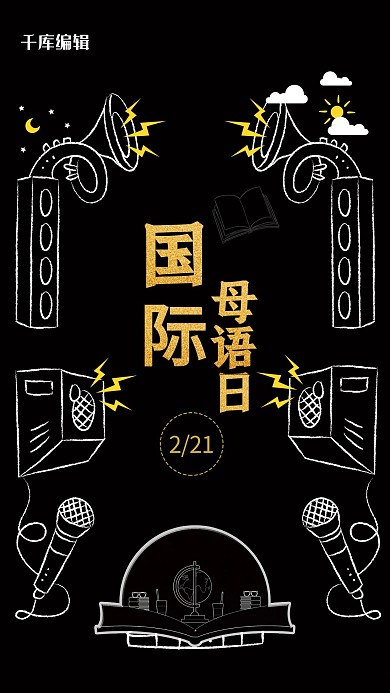 国际母语日暗色系文艺海报  