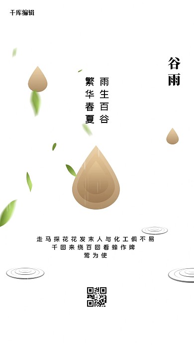 谷雨水滴白色创意海报