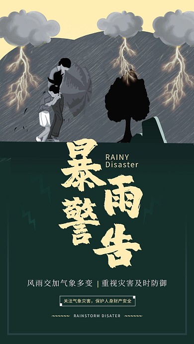 千库原创暴雨天气警告宣传海报