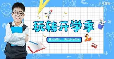 开学季活动促销蓝色简约电商banner
