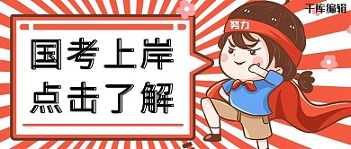 国考人物红色 卡通公众号封面