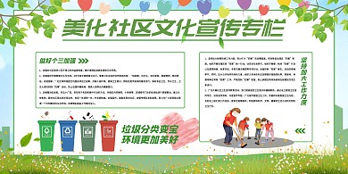 美化社区文化宣传专栏展板