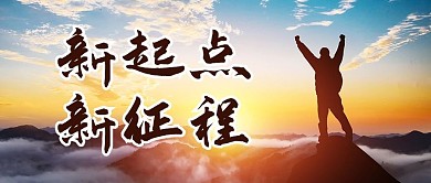 励志鸡汤新起点新征程黄色简约公众号首图